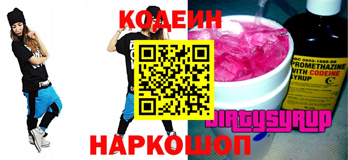 Шадринск  Кодеиновый сироп Lean Purple Drank  Кодеиновый сироп Lean Purple Drank  Вход с VPN 